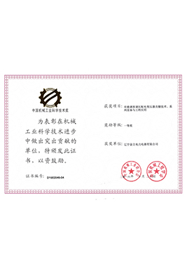 2016中國機械工業(yè)科學技術獎一等獎