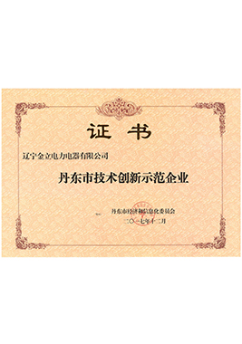 2017丹東市技術創(chuàng)新示范企業(yè)