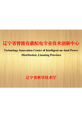 2021遼寧省智能有載配電專(zhuān)業(yè)技術(shù)創(chuàng)新中心