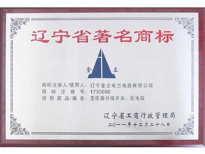 祝賀公司“金立”商標(biāo)榮獲省、市著名商標(biāo)