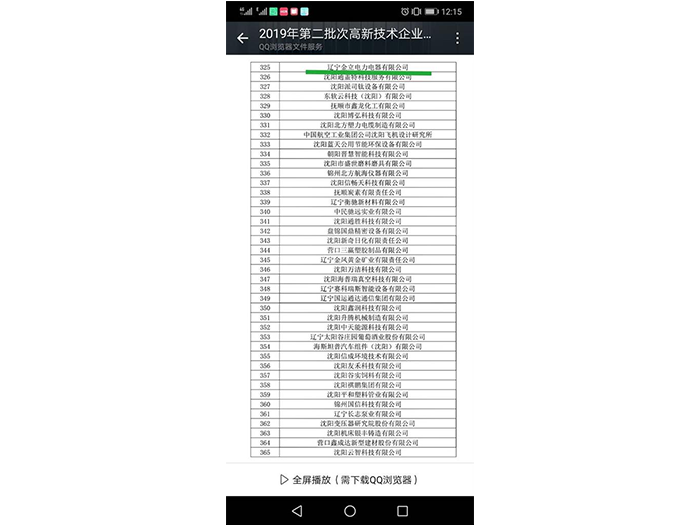 公司順利通過(guò)國(guó)家高新技術(shù)企業(yè)的認(rèn)定