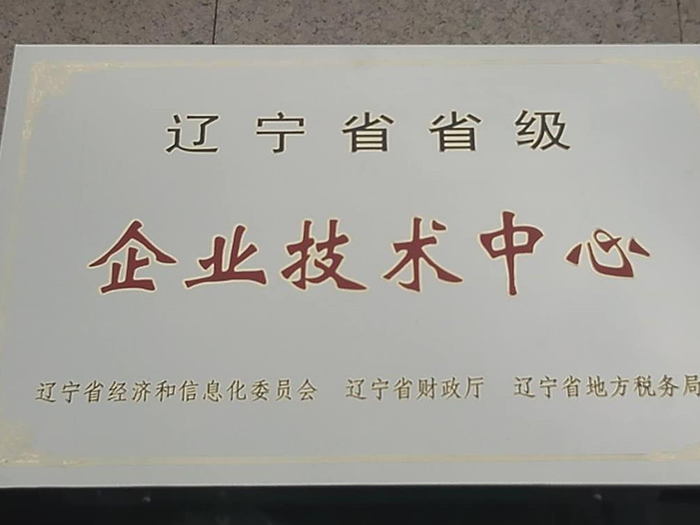 命名為省級(jí)“企業(yè)技術(shù)中心”