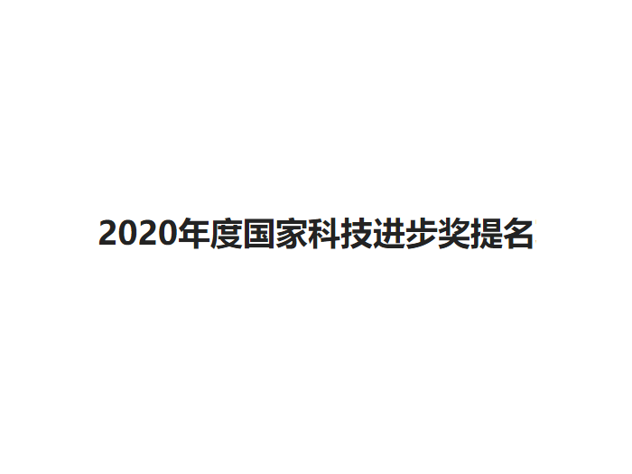 2020年度國(guó)家科技進(jìn)步獎(jiǎng)提名項(xiàng)目“有載調(diào)容配電變壓器關(guān)鍵技術(shù)、系列裝備及規(guī)?；瘧?yīng)用”公示